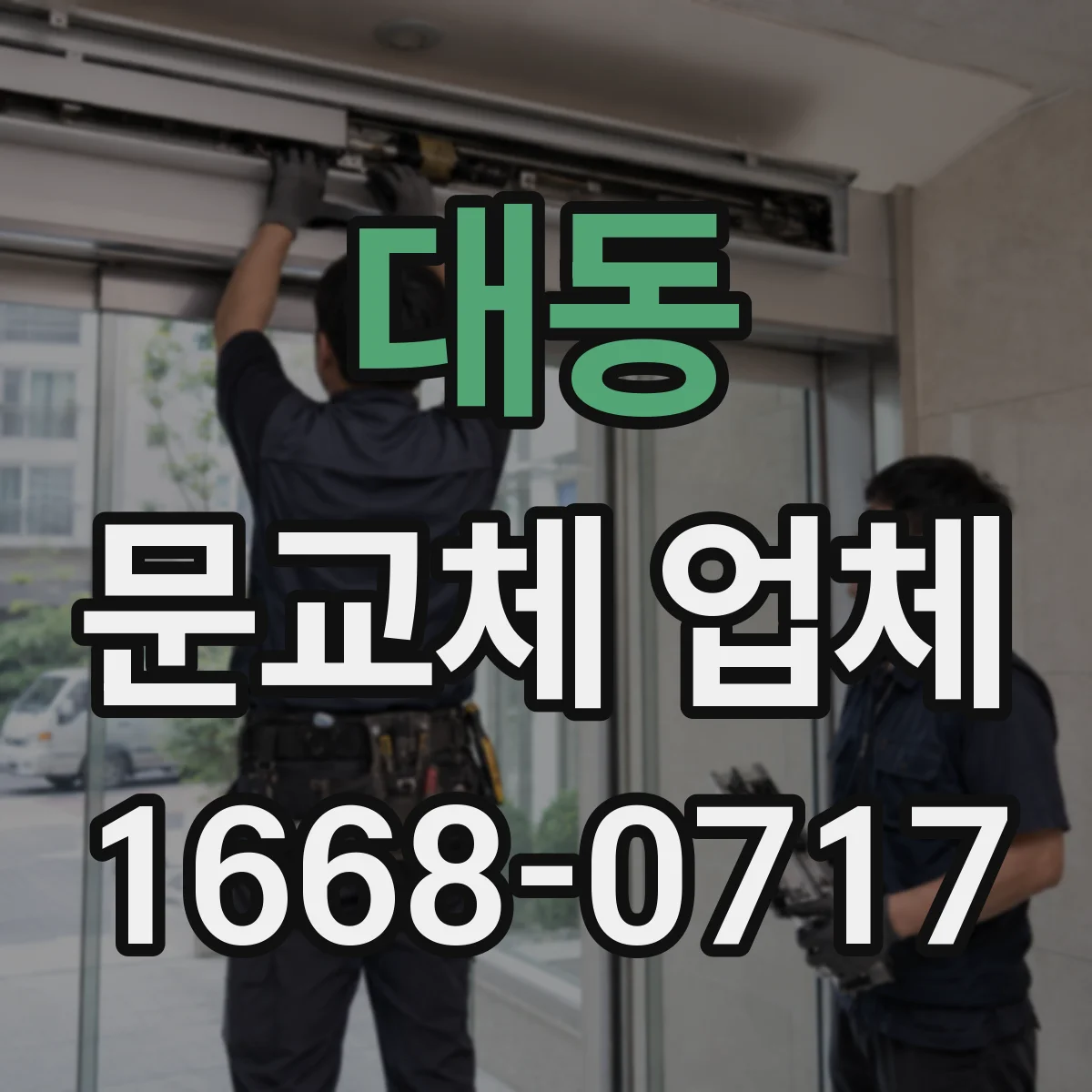 대동 문교체 업체