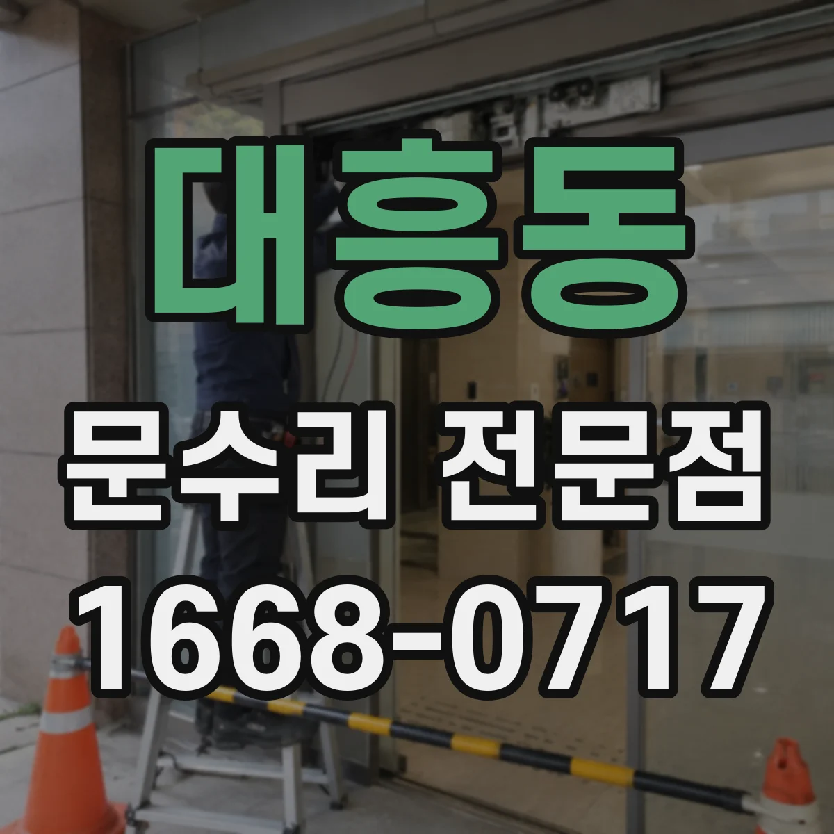 대흥동 문수리 전문점