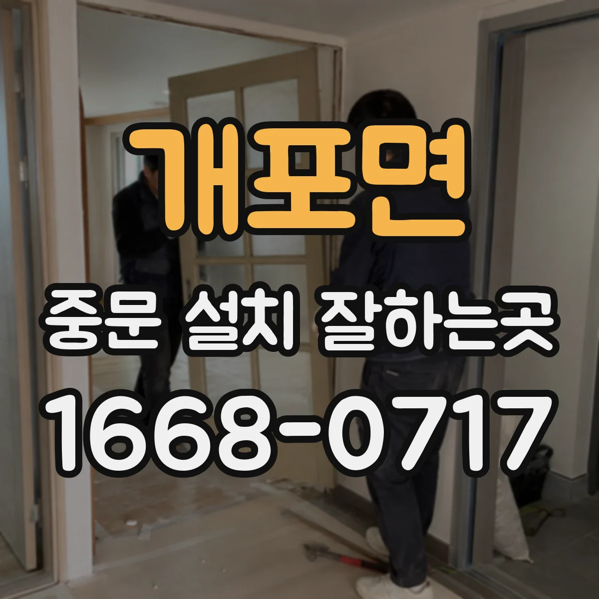개포면 중문 설치 잘하는곳