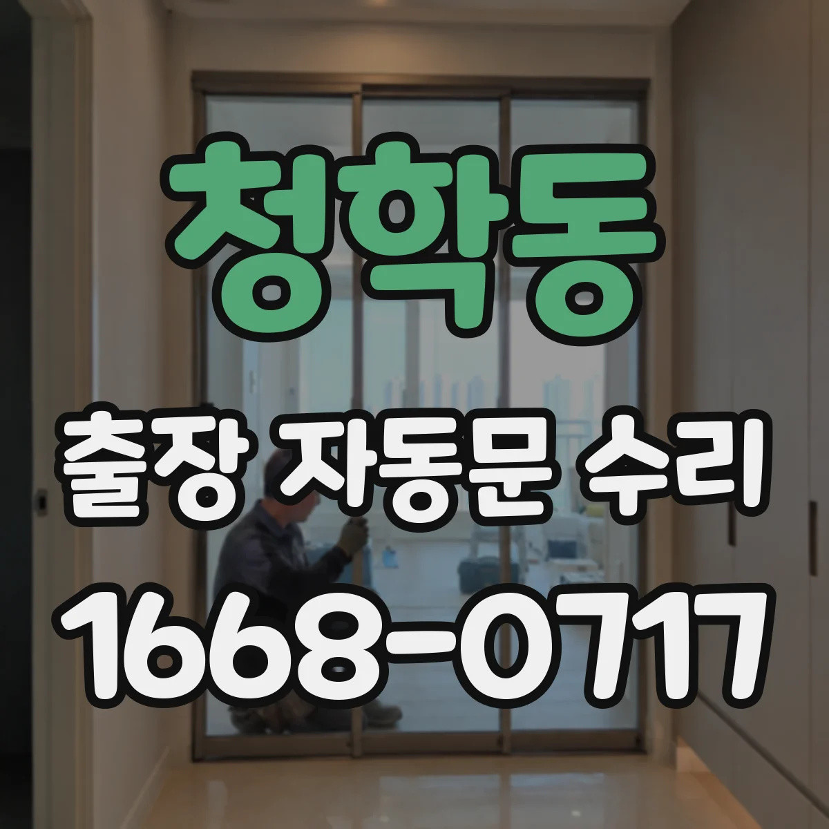 청학동 출장 자동문 수리