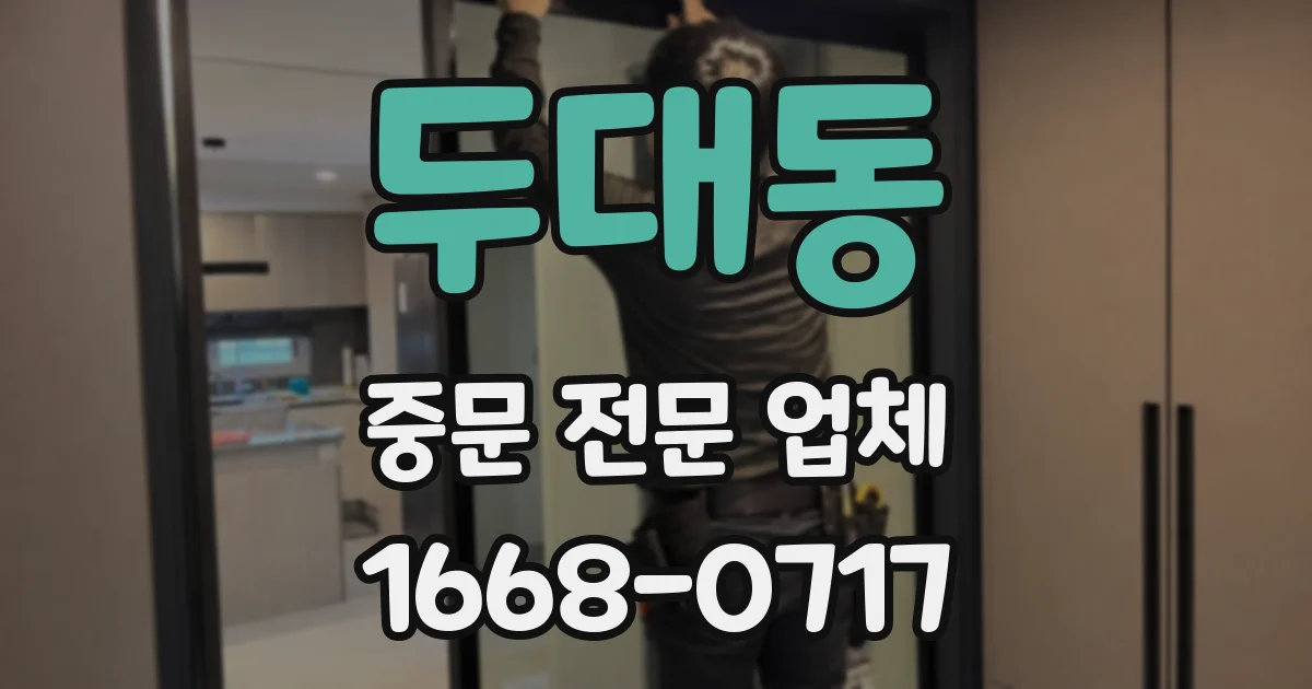 두대동 중문 전문 업체