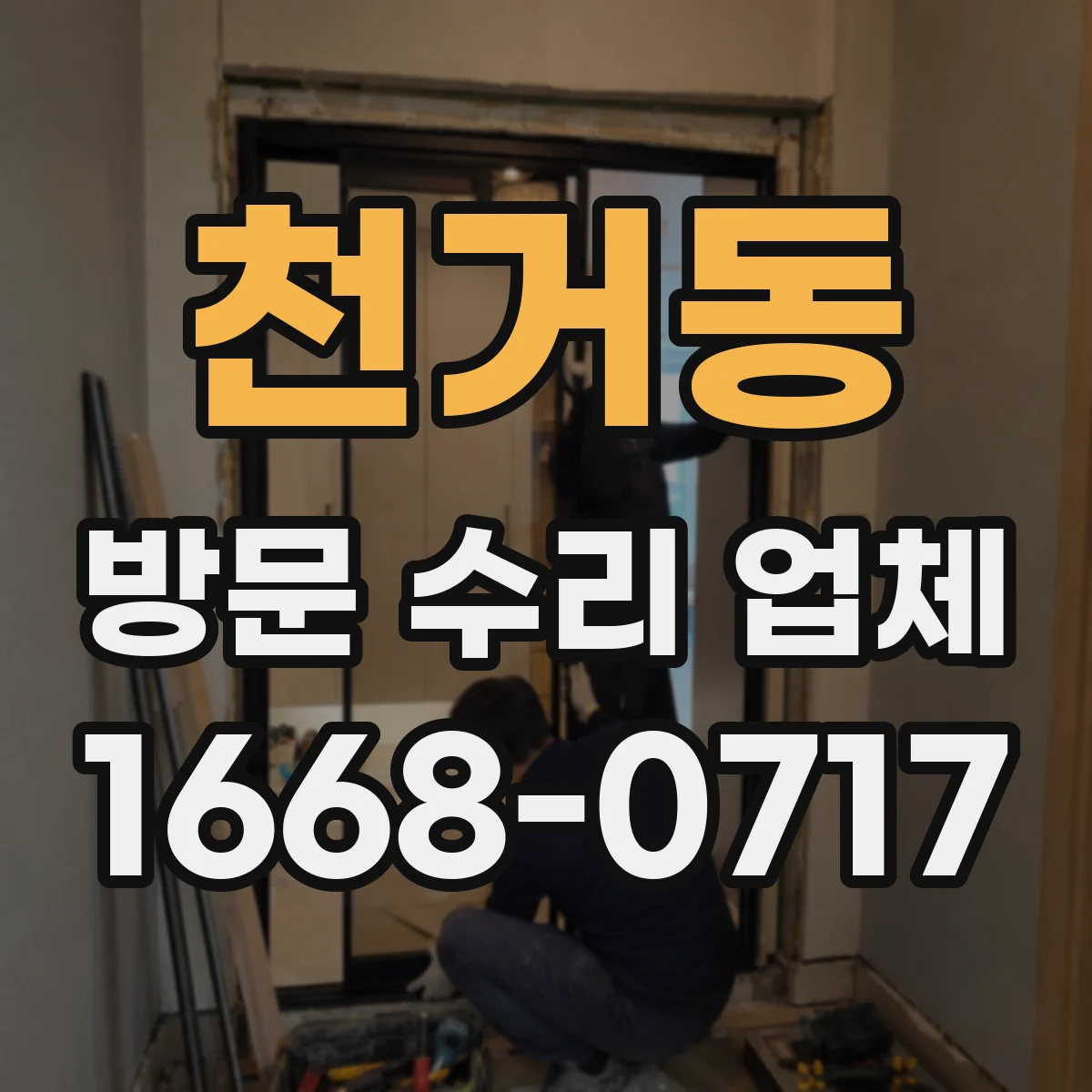 천거동 방문 수리 업체