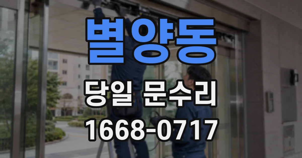 별양동 당일 문수리