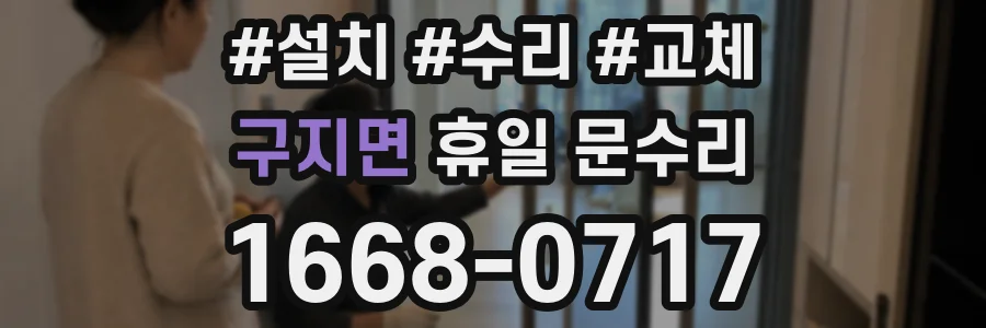 구지면 휴일 문수리