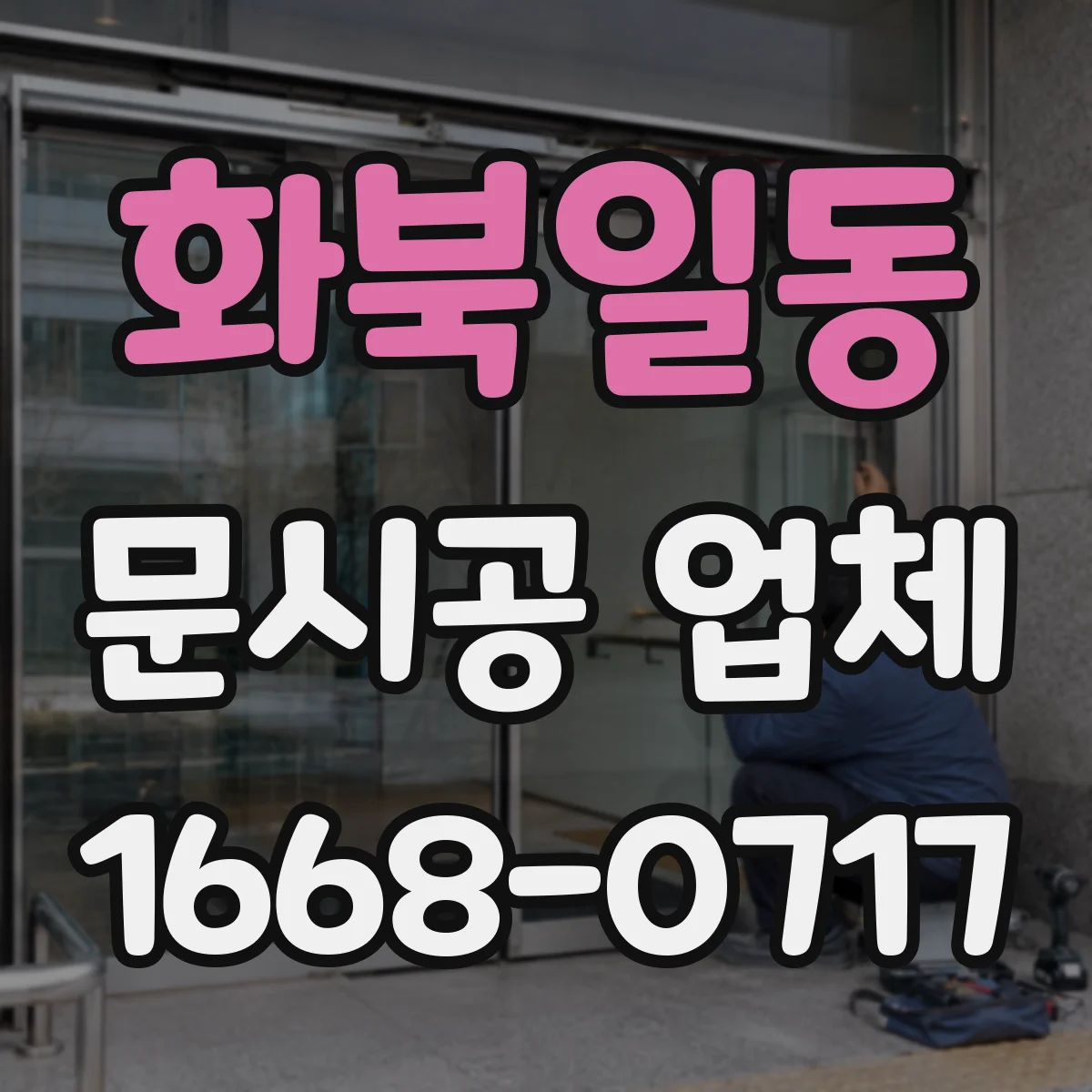 화북일동 문시공 업체