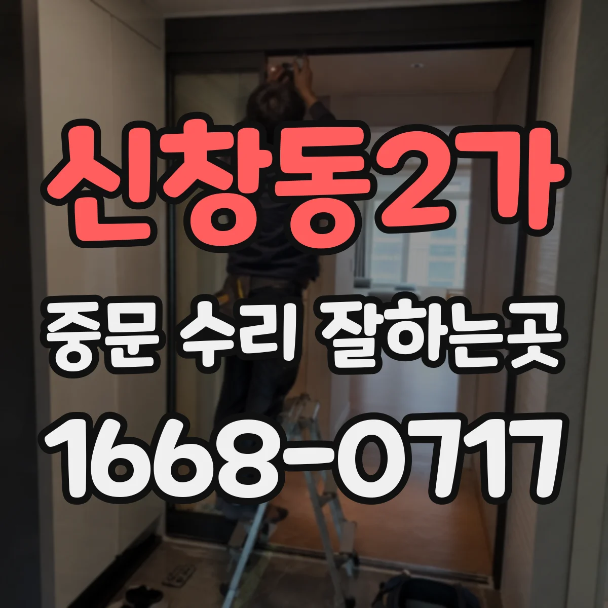 신창동2가 중문 수리 잘하는곳