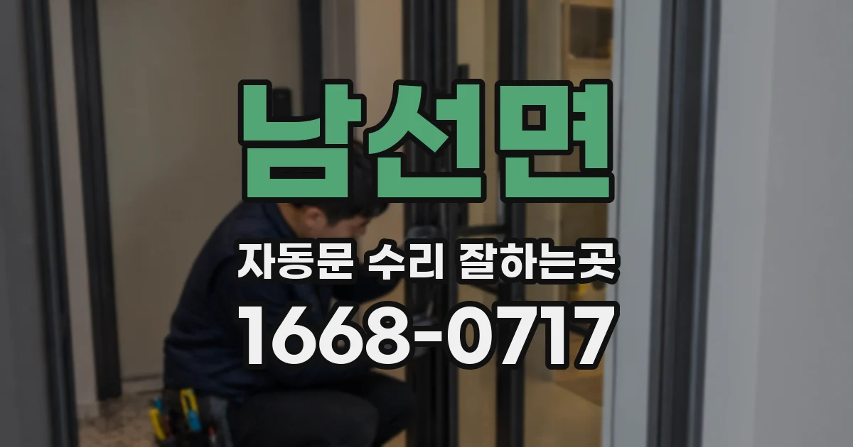 남선면 자동문 수리 잘하는곳