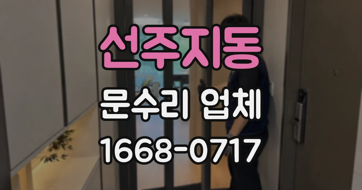 선주지동 문수리 업체