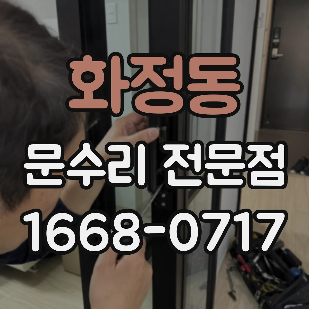 화정동 문수리 전문점