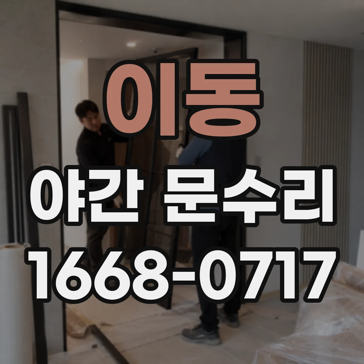 이동 야간 문수리