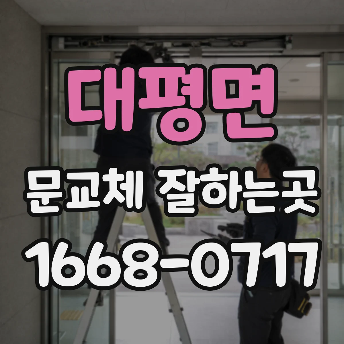 대평면 문교체 잘하는곳