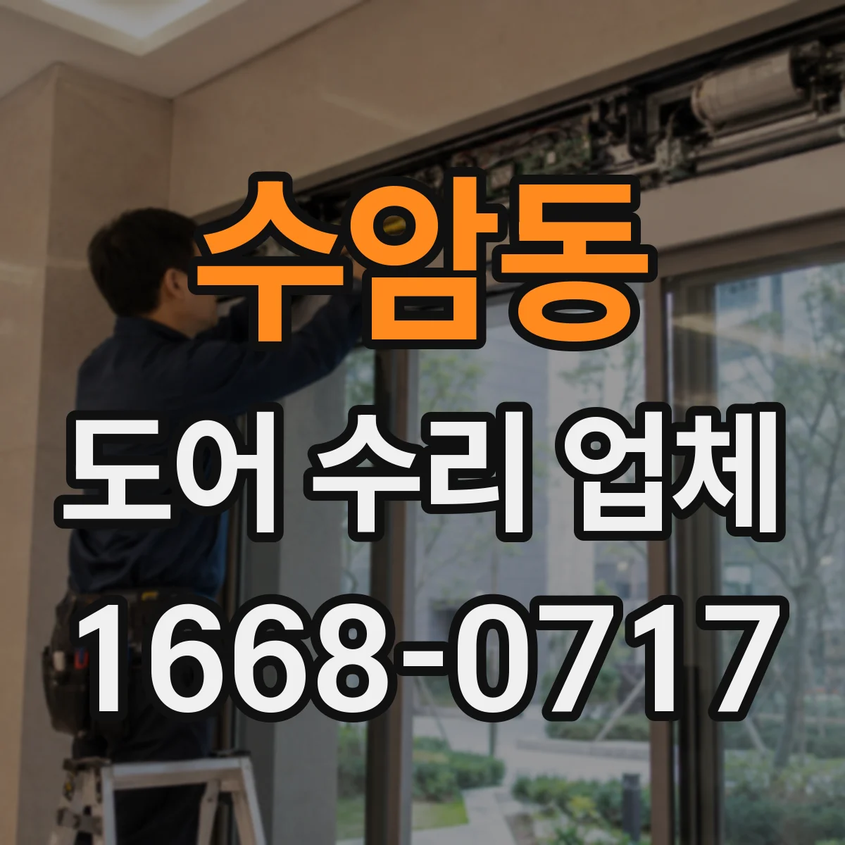 수암동 도어 수리 업체