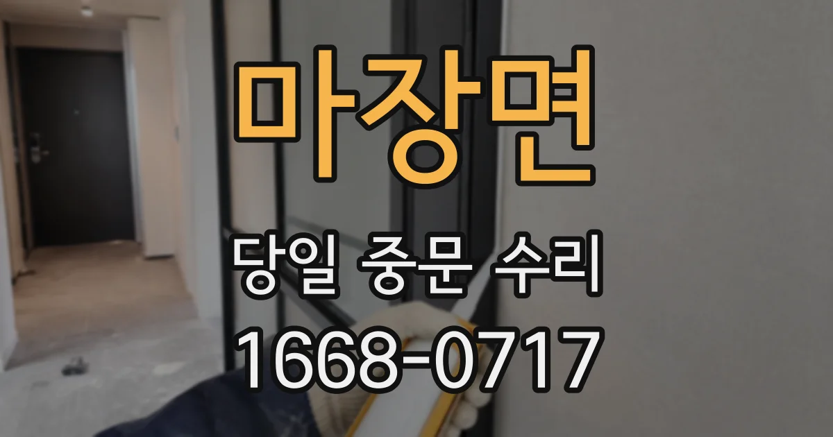 마장면 당일 중문 수리