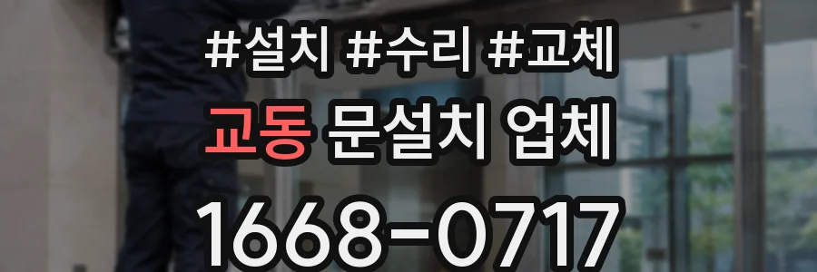 교동 문설치 업체