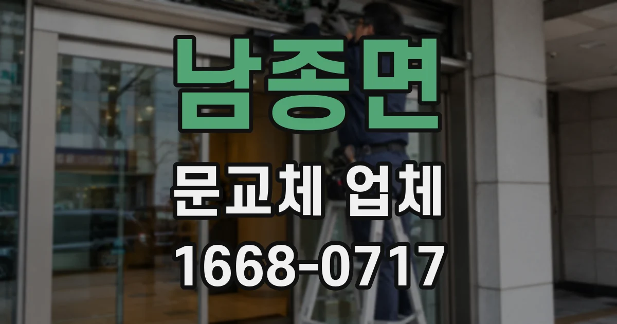 남종면 문교체 업체
