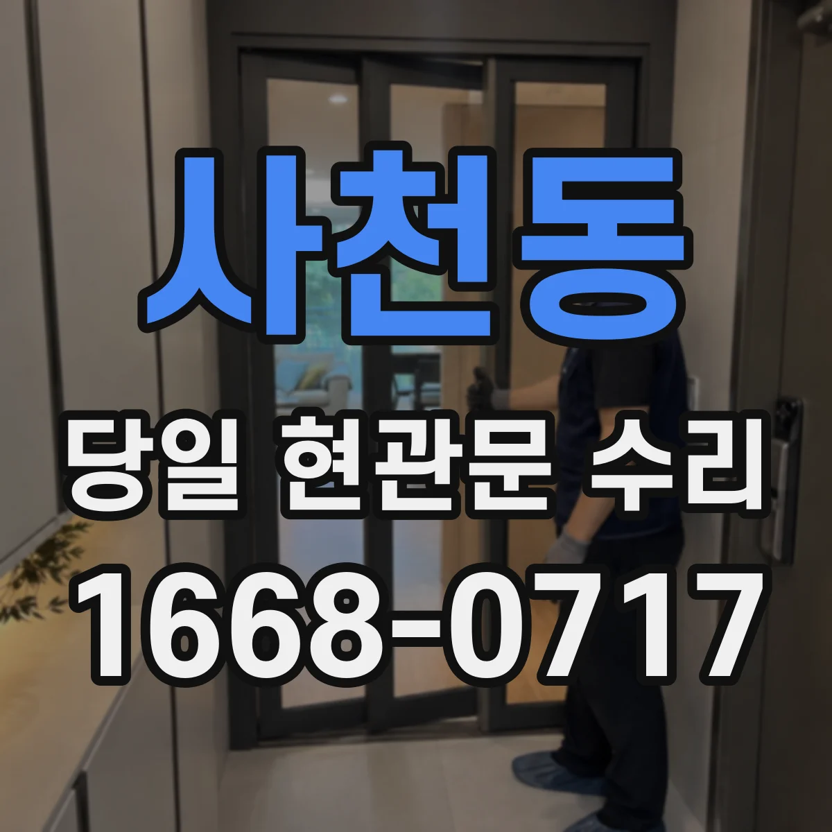 사천동 당일 현관문 수리