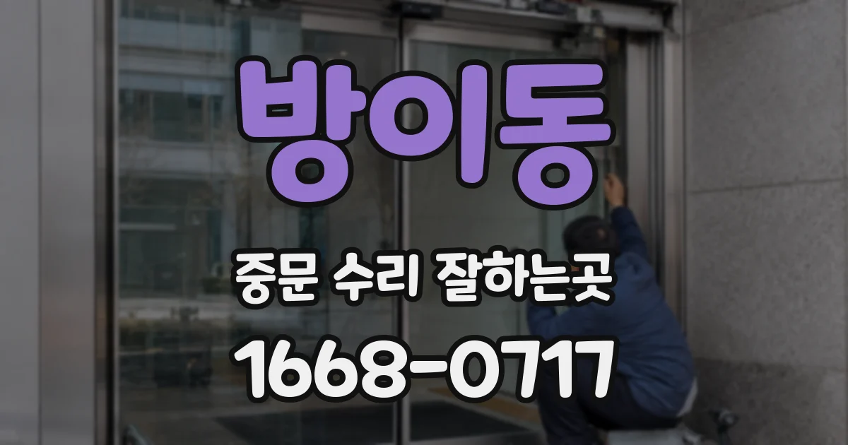 방이동 중문 수리 잘하는곳