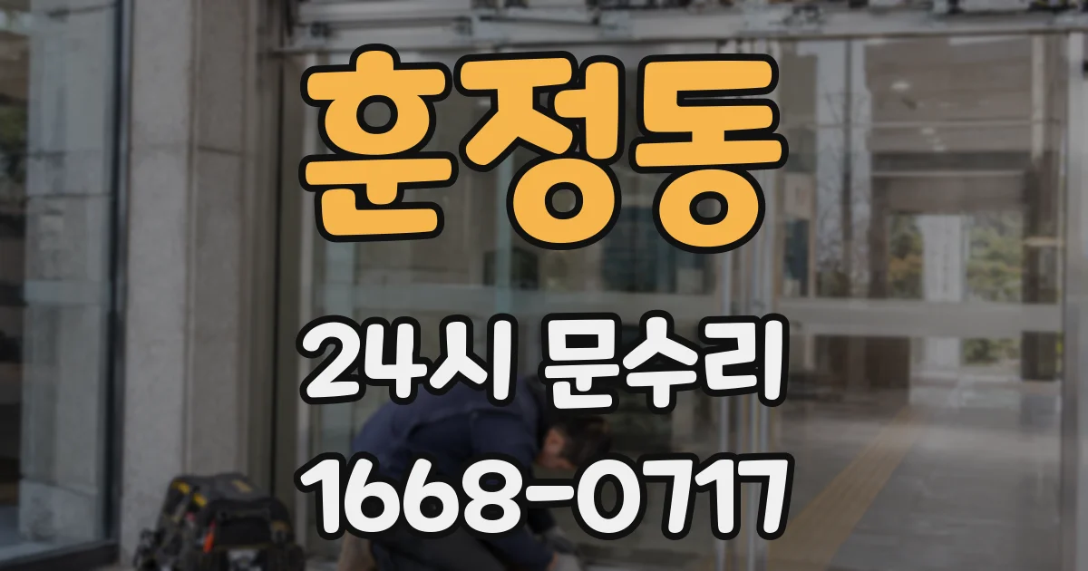 훈정동 24시 문수리