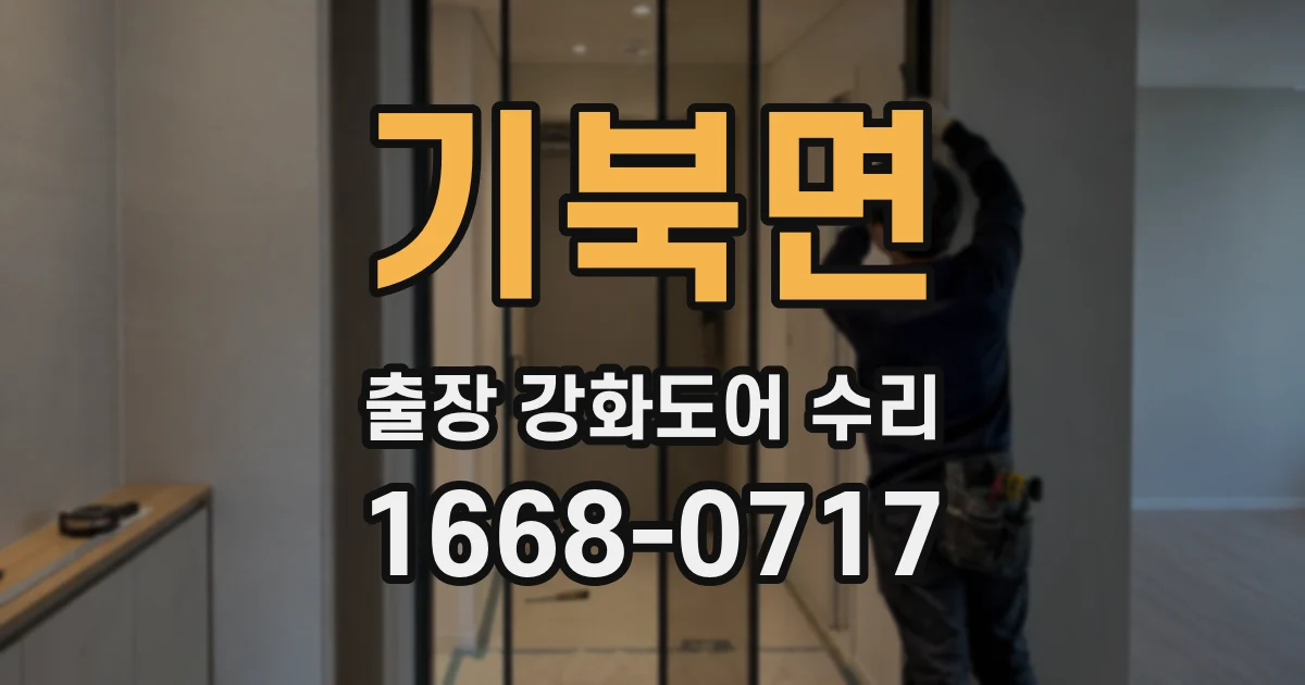 기북면 출장 강화도어 수리