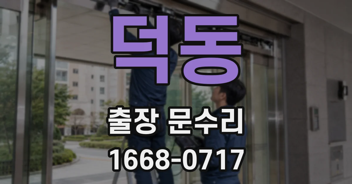덕동 출장 문수리