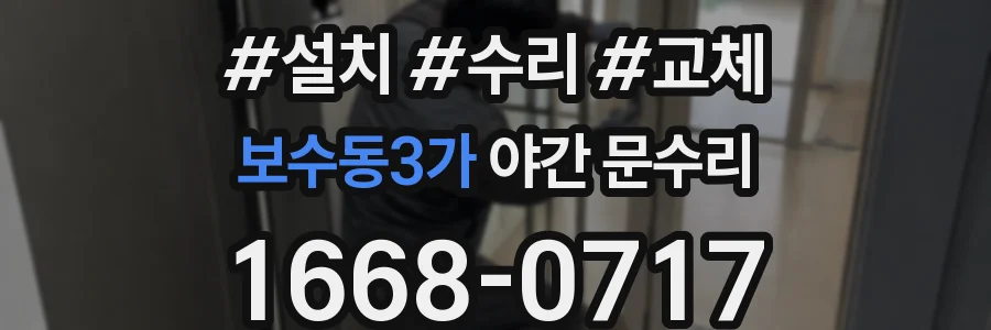보수동3가 야간 문수리