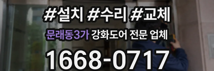 문래동3가 강화도어 전문 업체
