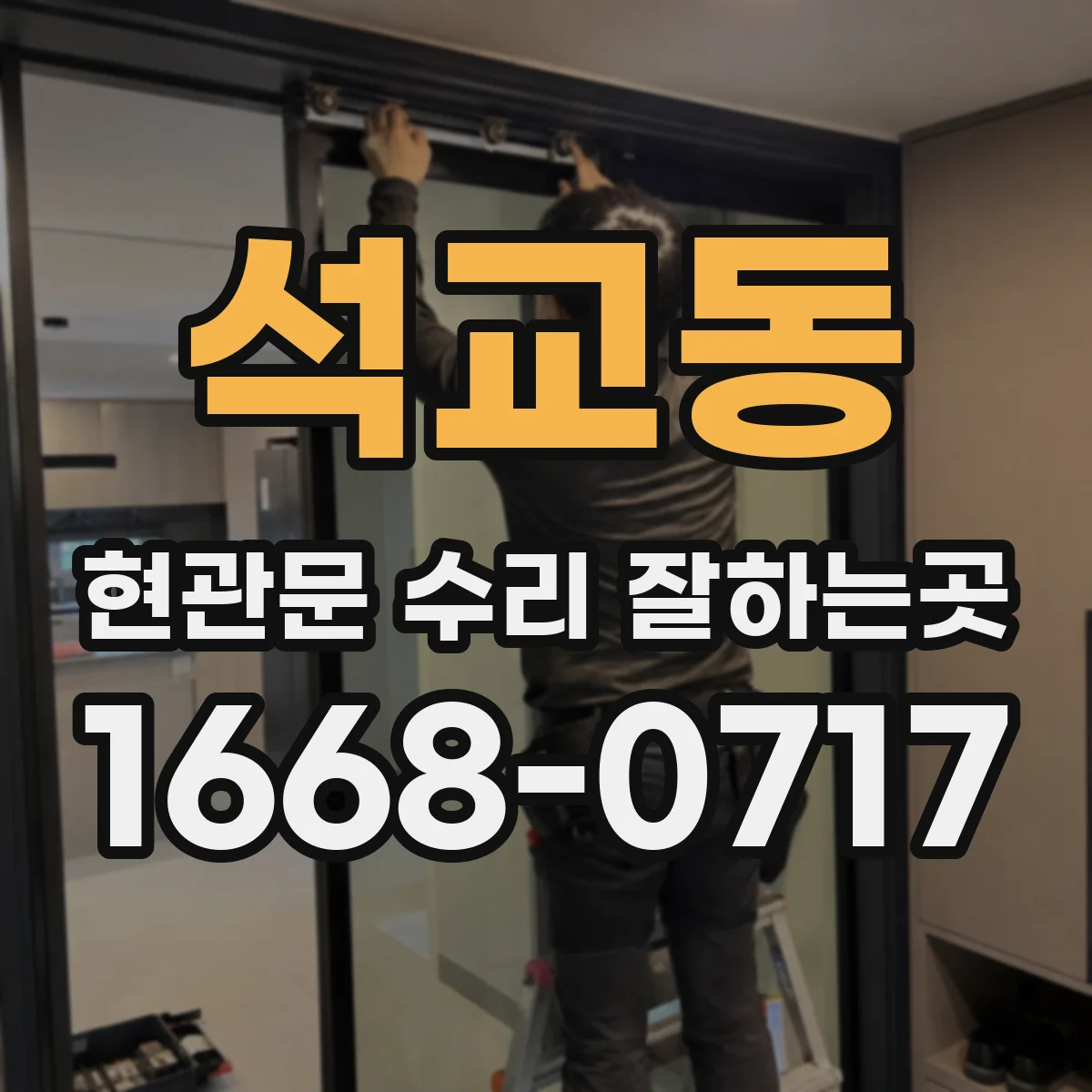 석교동 현관문 수리 잘하는곳