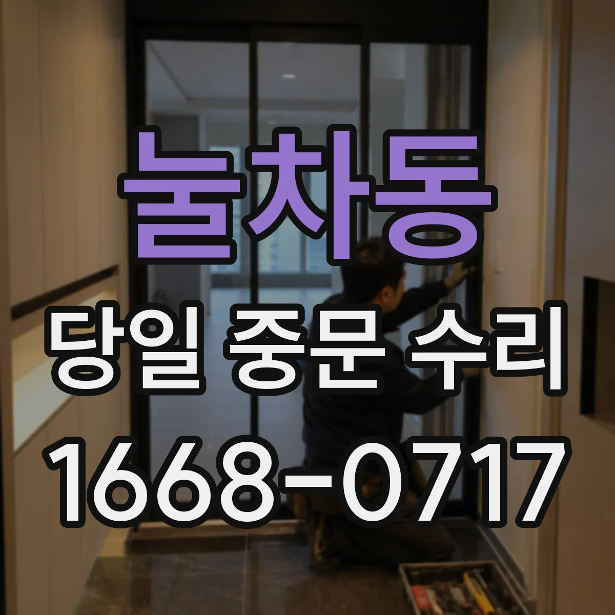 눌차동 당일 중문 수리