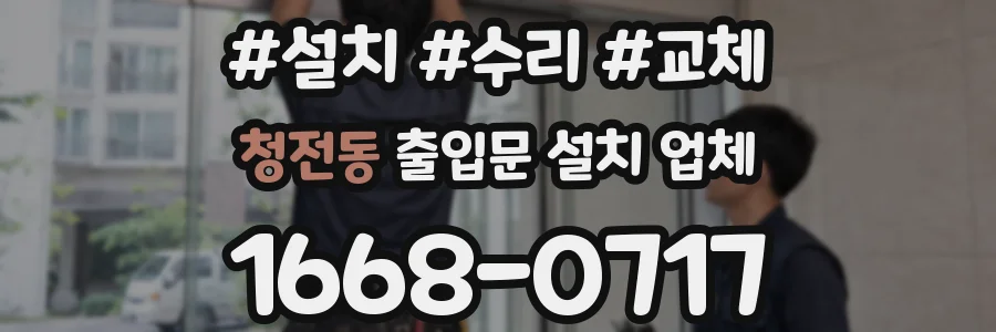 청전동 출입문 설치 업체