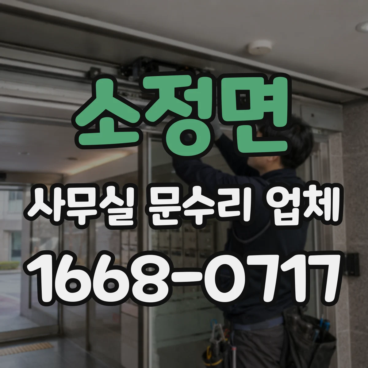 소정면 사무실 문수리 업체