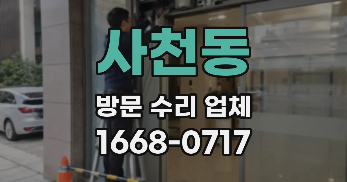 사천동 방문 수리 업체