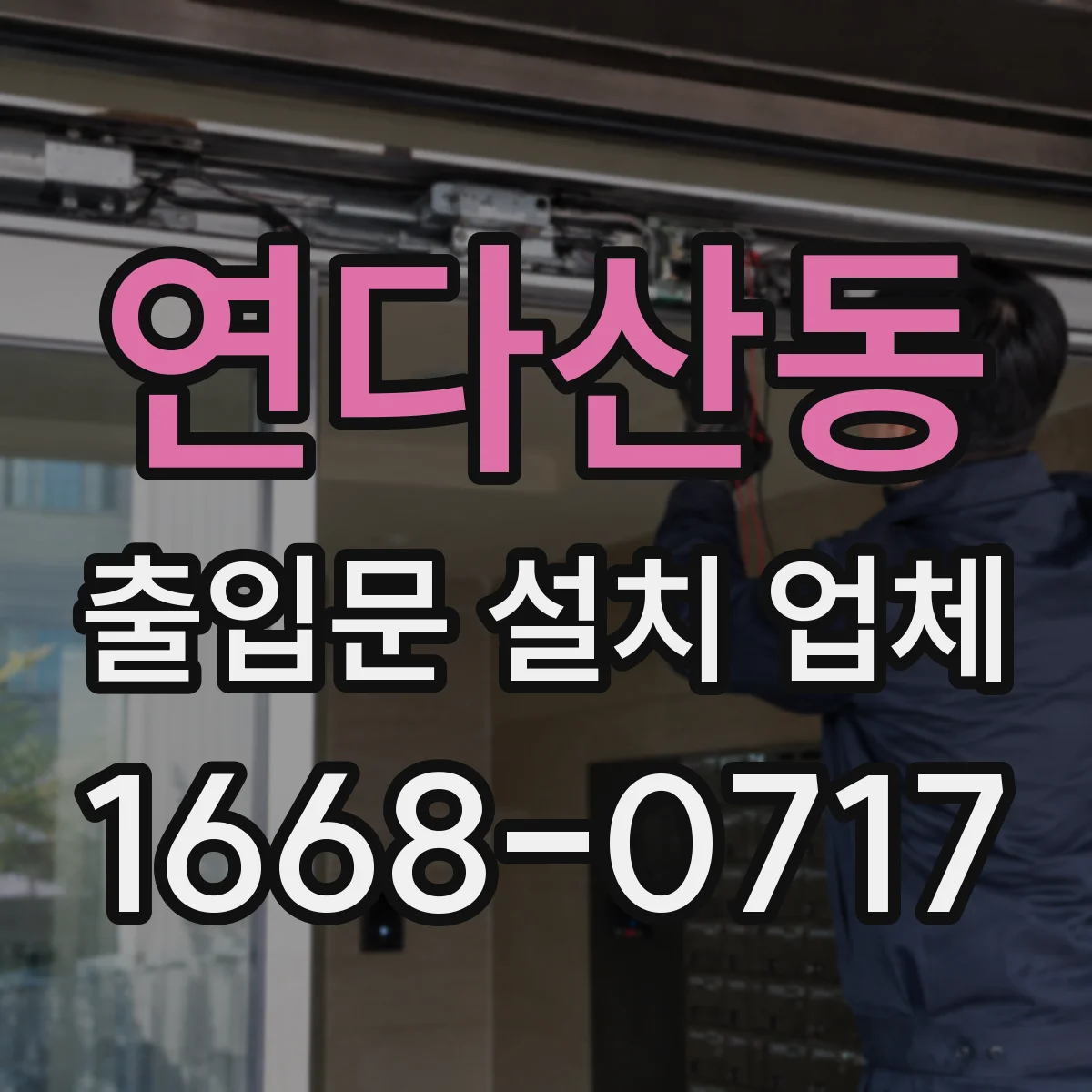 연다산동 출입문 설치 업체