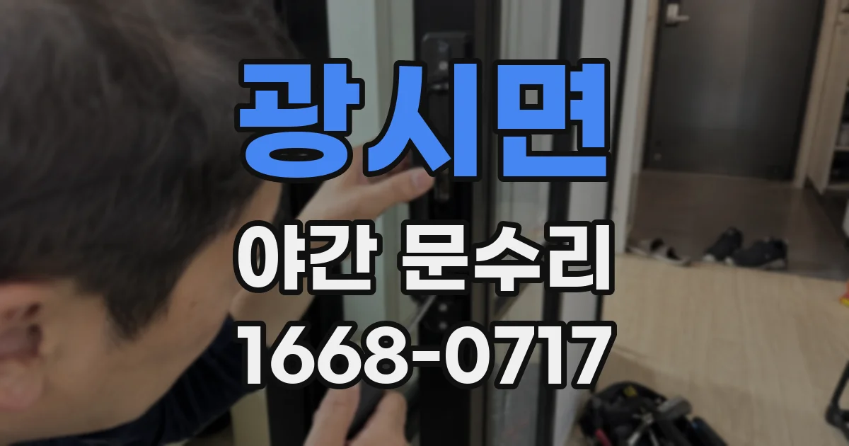 광시면 야간 문수리