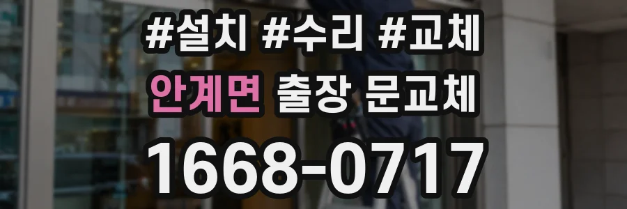안계면 출장 문교체