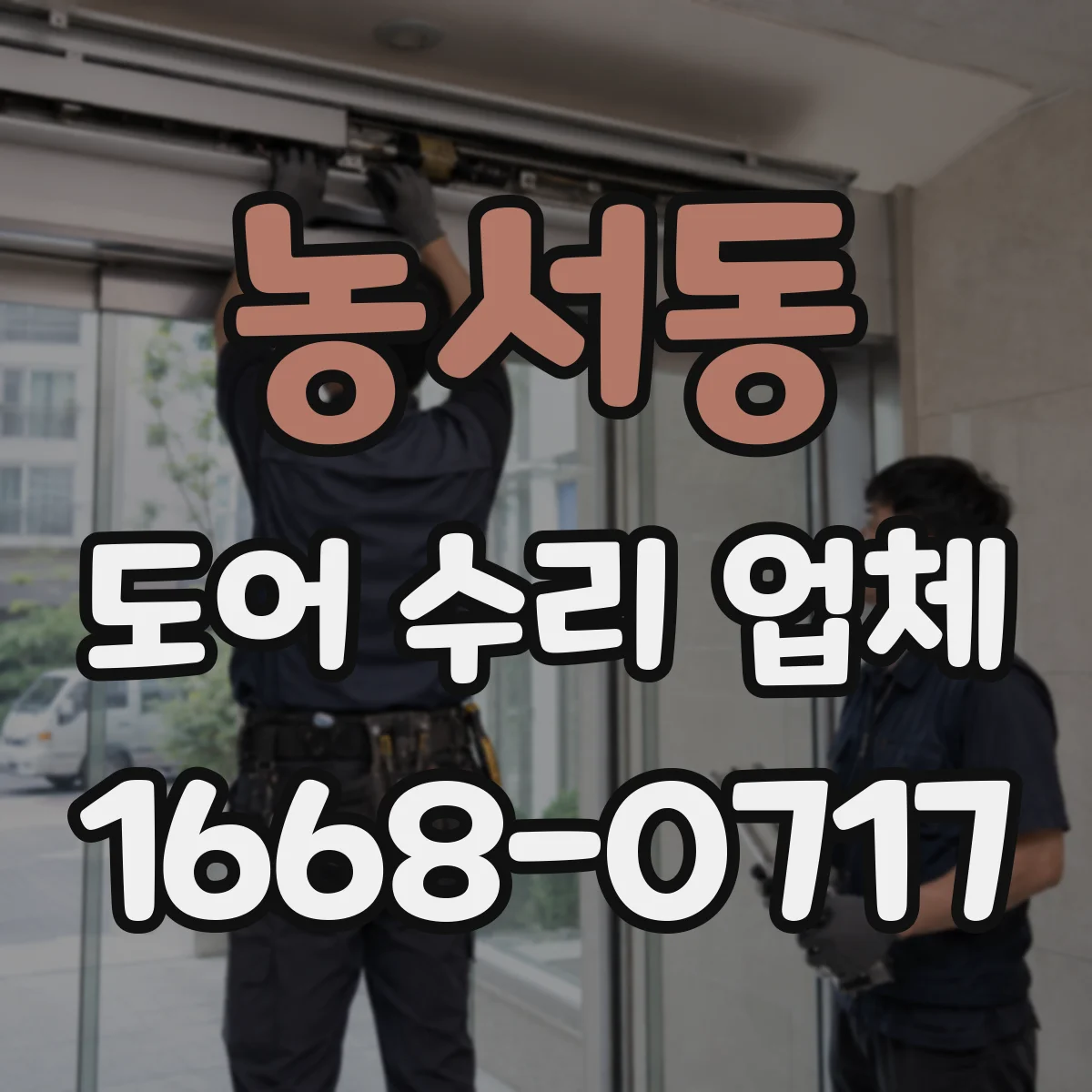 농서동 도어 수리 업체