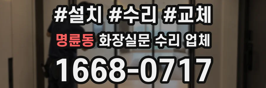 명륜동 화장실문 수리 업체