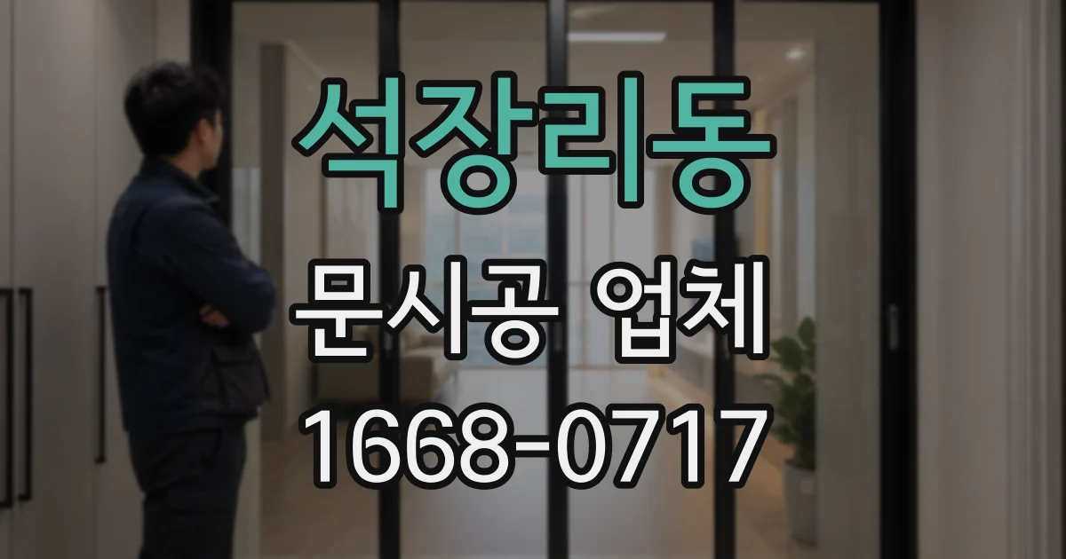 석장리동 문시공 업체