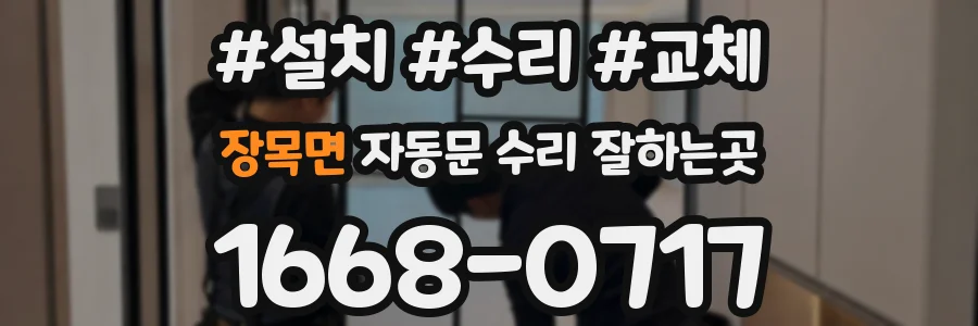 장목면 자동문 수리 잘하는곳