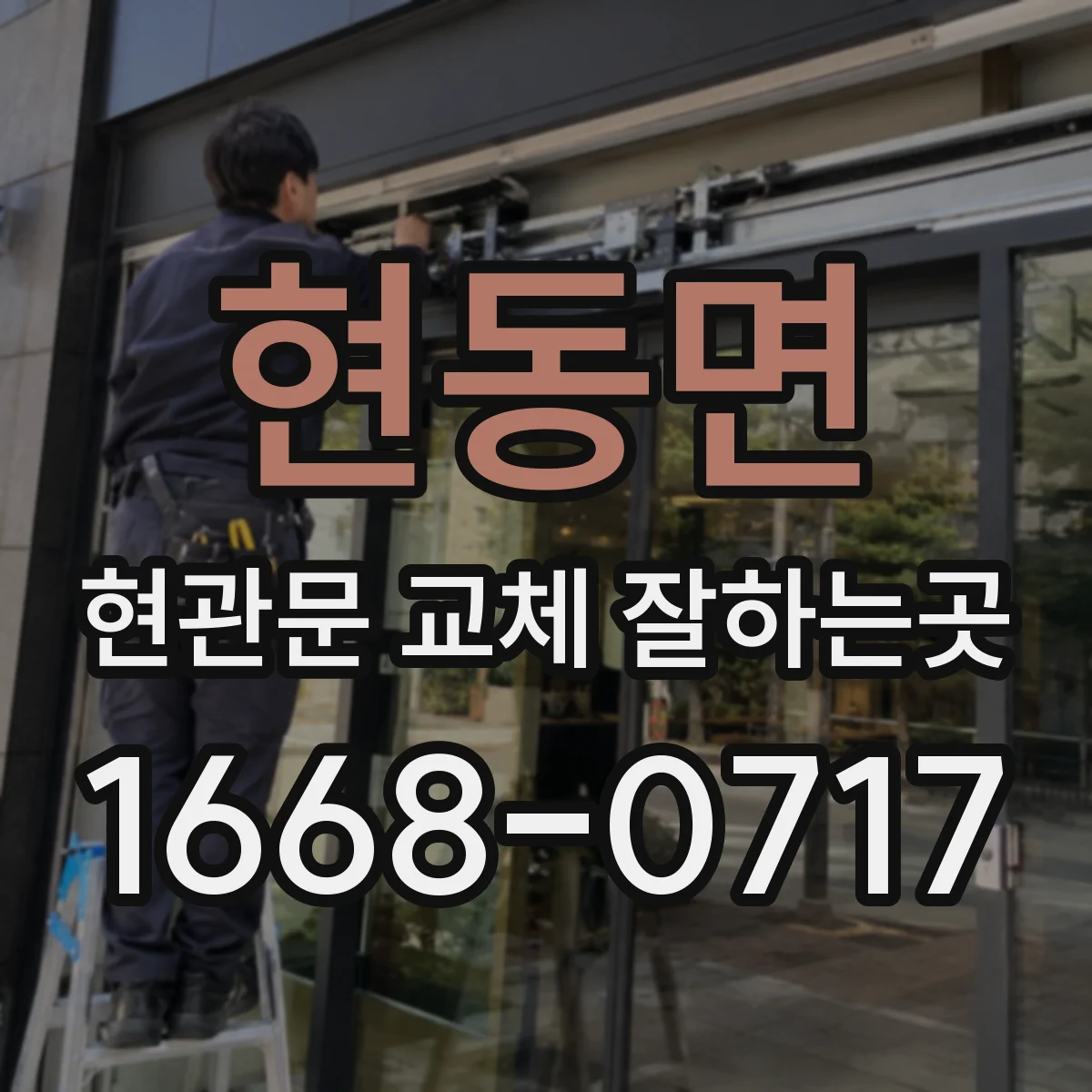 현동면 현관문 교체 잘하는곳