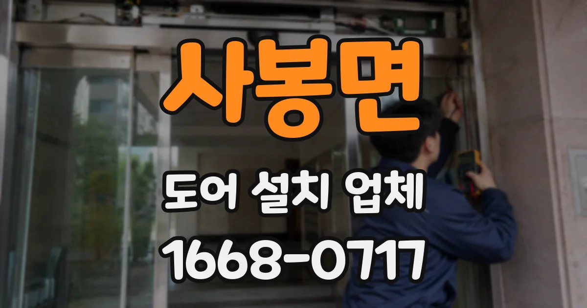 사봉면 도어 설치 업체