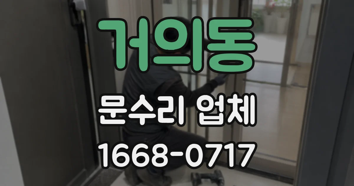 거의동 문수리 업체