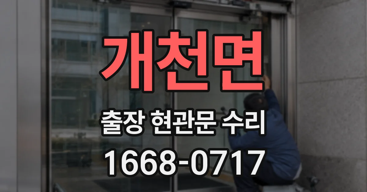 개천면 출장 현관문 수리