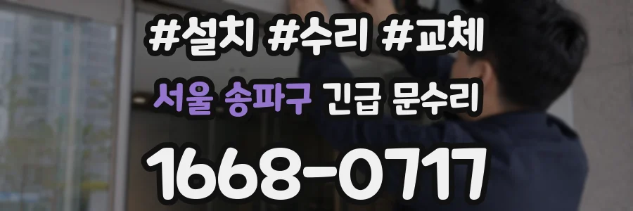 서울 송파구 긴급 문수리