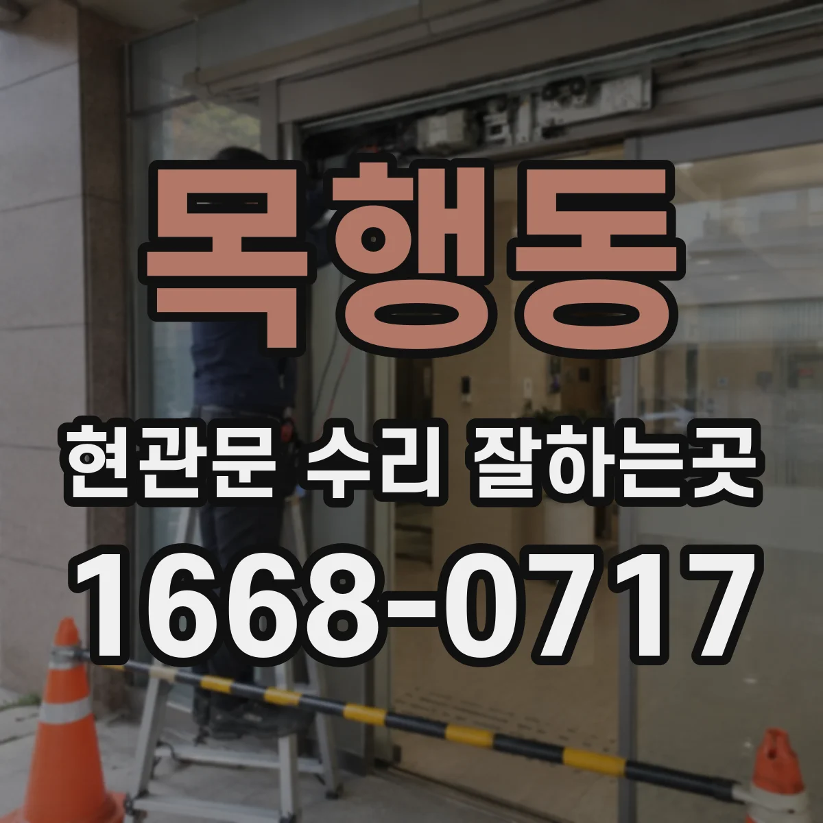 목행동 현관문 수리 잘하는곳