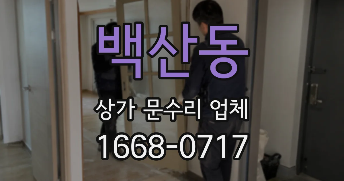 백산동 상가 문수리 업체