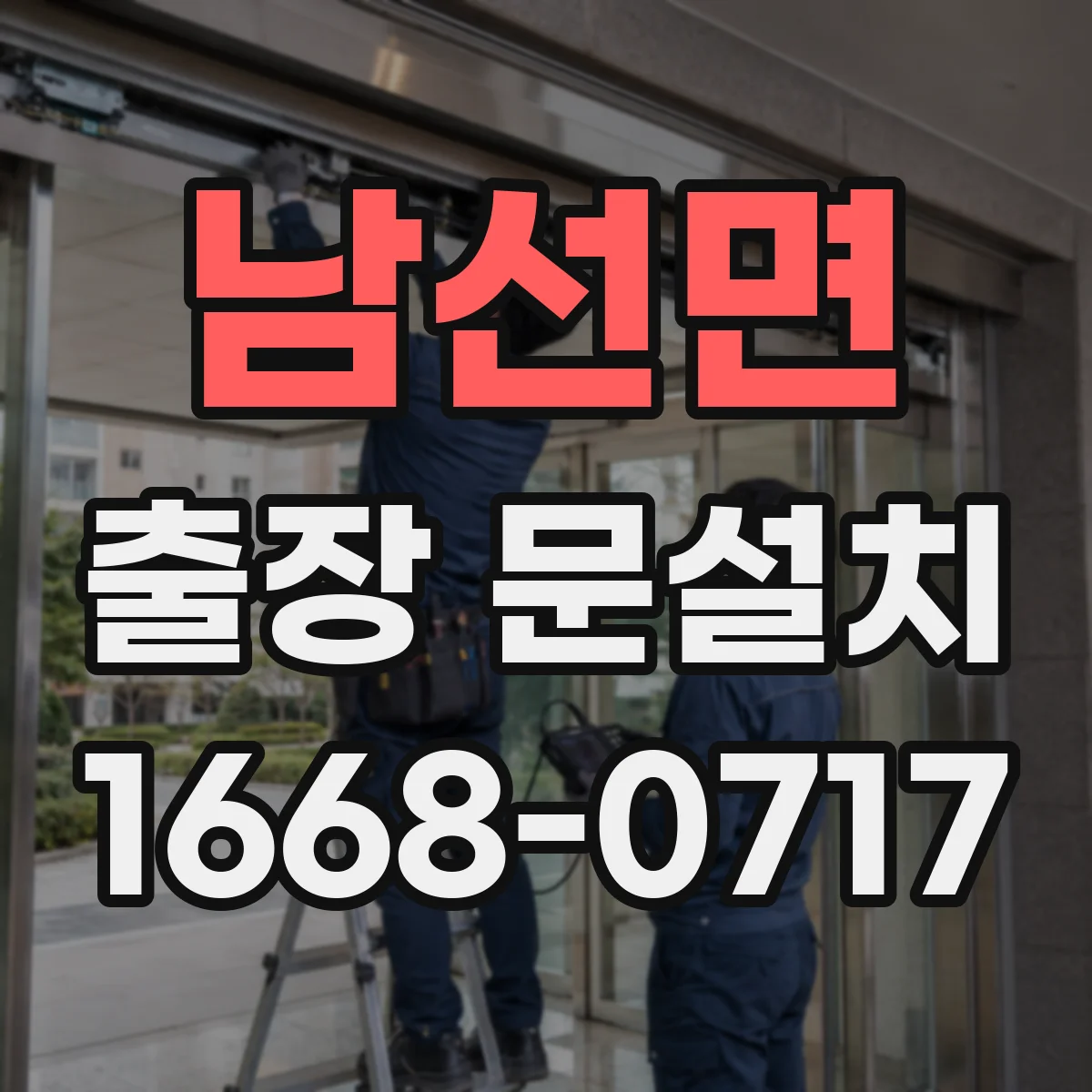 남선면 출장 문설치