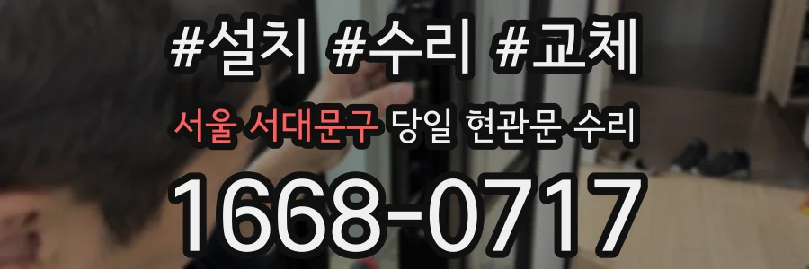 서울 서대문구 당일 현관문 수리