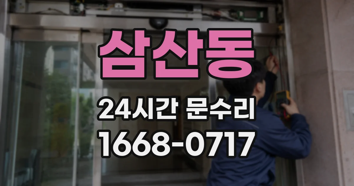 삼산동 24시간 문수리