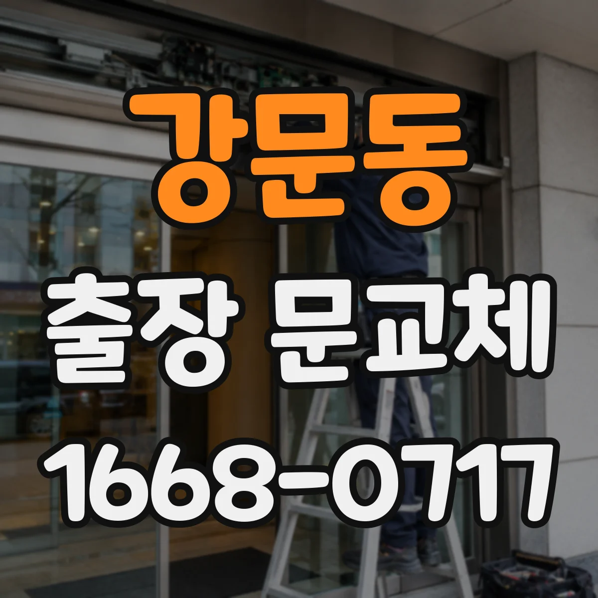 강문동 출장 문교체