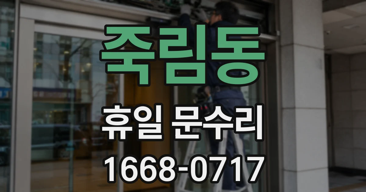 죽림동 휴일 문수리